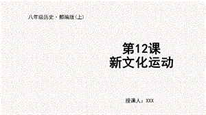 人教部編版八上歷史第12課新文化運動+教學課件.pptx