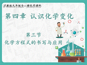 滬教版九年級(jí)化學(xué)4.3 化學(xué)方程式的書(shū)寫(xiě)與應(yīng)用-課件.pptx