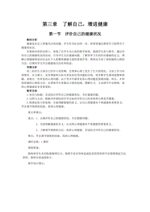 人教版八下生物8.3.1評價自己的健康狀況_教案.doc