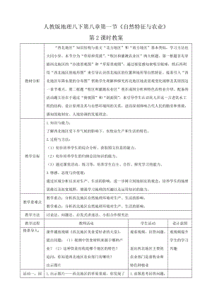 人教版八下地理8.1.2自然特征與農(nóng)業(yè)教案.docx