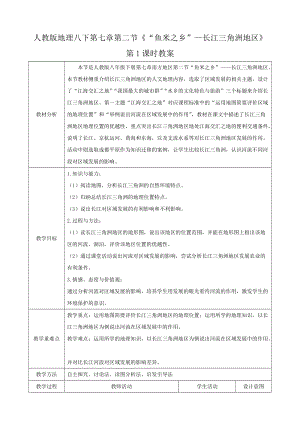 人教版八下地理7.2.1“魚米之鄉”長江三角洲地區教案.docx
