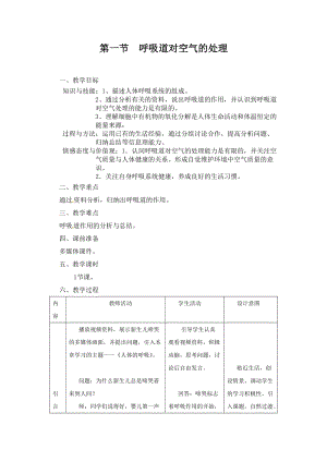 人教版七下生物3.1呼吸道對空氣的處理_教案.doc