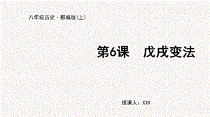 人教部編版八上歷史第6課戊戌變法+教學課件.pptx