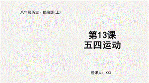 人教部編版八上歷史第13課五四運動+教學課件.pptx
