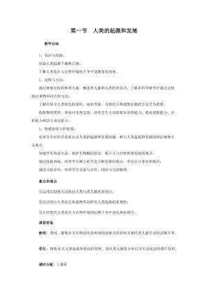 人教版七下生物1.1人類的起源和發展_教案.doc