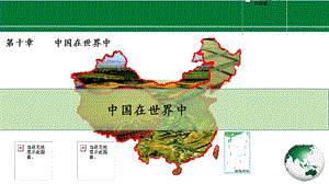 人教版八下地理10中國在世界中課件.pptx
