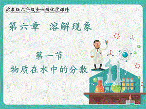 滬教版九年級化學(xué)6.1 物質(zhì)在水中的分散-課件.pptx