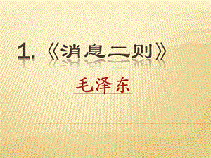 人教部編版八上語文1消息二則-教學課件.pptx