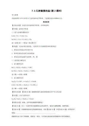 滬教版九年級化學7.3 幾種重要的鹽（第2課時）-教案.doc