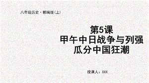 人教部編版八上歷史第5課甲午中日戰(zhàn)爭(zhēng)與列強(qiáng)瓜分中國(guó)狂潮+教學(xué)課件.pptx
