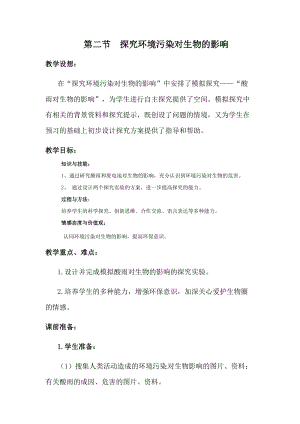 人教版七下生物7.2探究環境污染對生物的影響_教案.doc