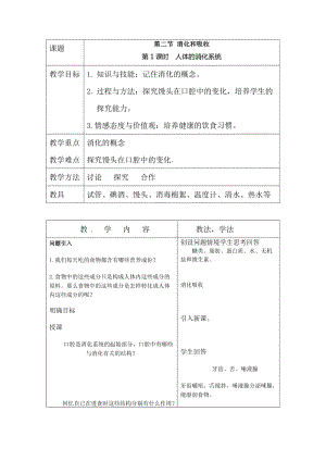人教版七下生物2.2.1人體的消化系統_教案.doc