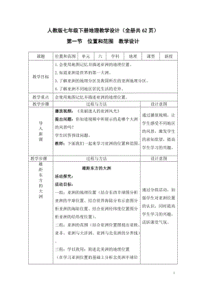 人教版七年級下冊地理教學設計表格式（全冊共62頁）.docx