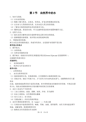 滬教版九年級(jí)化學(xué)第3節(jié)  自然界中的水-教案.doc