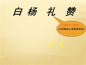 人教部編版八上語文15白楊禮贊-教學(xué)課件.pptx