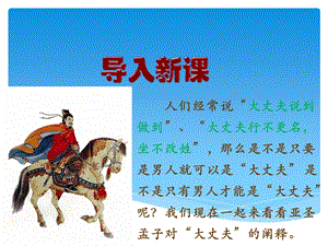 人教部編版八上語(yǔ)文富貴不能淫-教學(xué)課件.pptx