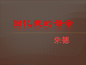 人教部編版八上語文7回憶我的母親-教學課件.ppt