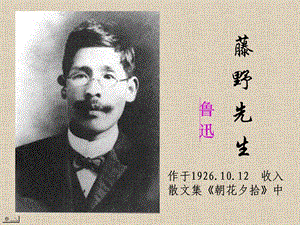 人教部編版八上語文6藤野先生-教學課件.pptx