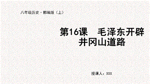 人教部編版八上歷史第16課毛澤東開(kāi)辟井岡山道路+教學(xué)課件.pptx