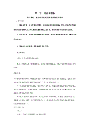 人教版七下生物2.2.2食物的消化過程和營養物質的吸收_教案.doc