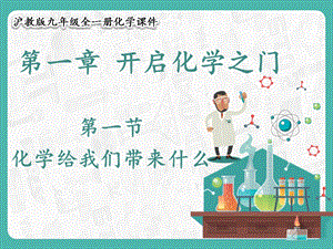 滬教版九年級化學(xué)1.1 化學(xué)給我們帶來什么-課件.pptx