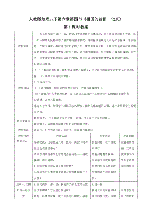 人教版八下地理6.4.1《祖國的首都—北京》第1課時教案.docx