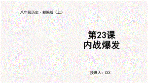 人教部編版八上歷史第23課內(nèi)戰(zhàn)爆發(fā)+教學(xué)課件.pptx