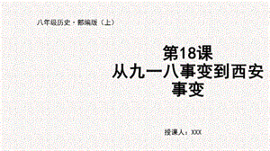 人教部編版八上歷史第18課從九一八事變到西安事變+教學課件.pptx