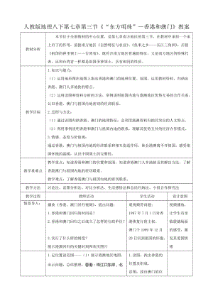 人教版八下地理7.3“東方明珠”香港和澳門教案.docx