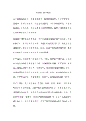 部編版二年級下學期語文雷雨教學反思.doc