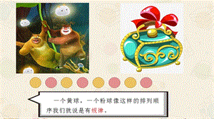 人教版一年級(jí)下冊(cè)數(shù)學(xué)找規(guī)律課件（19頁(yè)）.pptx