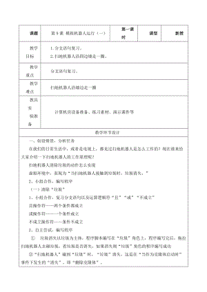 重大版六年級下冊信息技術第09課模擬機器人運行（一）教案.docx