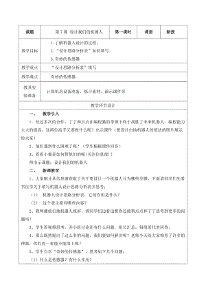 重大版六年級下冊信息技術第07課設計我們的機器人教案.docx