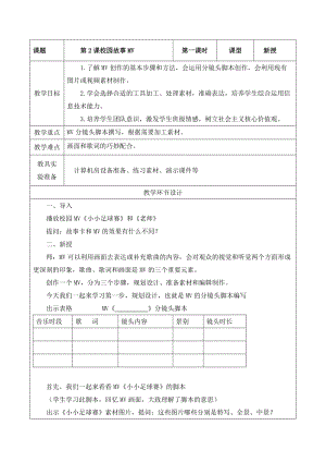 重大版六年級下冊信息技術(shù)第02課校園故事MV教案.docx