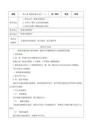 重大版六年級下冊信息技術第11課模擬機器人運行（三）教案.docx