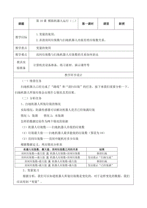 重大版六年級下冊信息技術第10課模擬機器人運行（二）教案.docx
