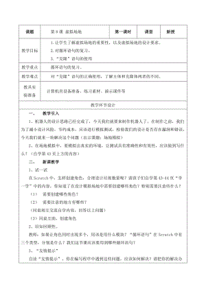 重大版六年級下冊信息技術(shù)第08課虛擬場地教案.docx