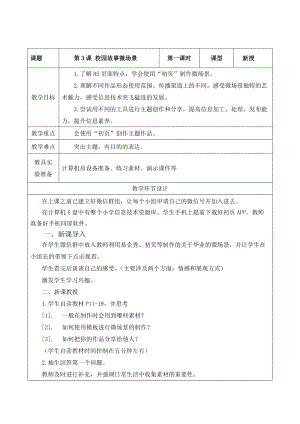 重大版六年級下冊信息技術第03課校園故事微場景教案.docx
