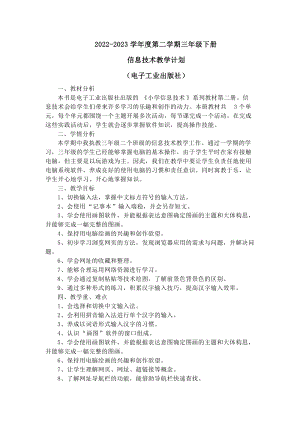電子工業板三年級下冊信息技術教學計劃含教學進度.docx