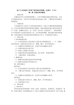 電子工業(yè)出版社六年級下冊信息技術教案（全冊共37頁）.docx