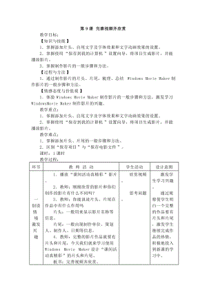 電子工業(yè)版五下信息技術(shù)第9課《完善視頻齊欣賞》教案.docx