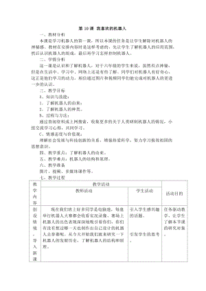 電子工業版六下信息技術第10課《我喜歡的機器人》教案.docx