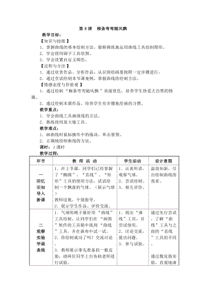 電子工業(yè)版三下信息技術第8課《柳條彎彎隨風飄》教案.docx