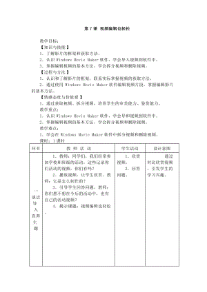 電子工業(yè)版五下信息技術(shù)第7課《視頻編輯也輕松》教案.docx