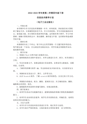 電子工業版四年級下冊信息技術教學計劃含課時安排.docx