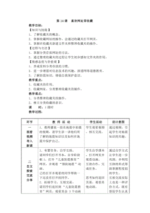 電子工業版三下信息技術第14課《喜歡網址常收藏》教案.docx