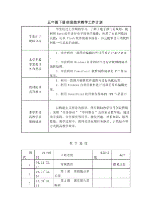 電子工業(yè)版五年級(jí)下冊(cè)信息技術(shù)教學(xué)計(jì)劃含課時(shí)安排.docx