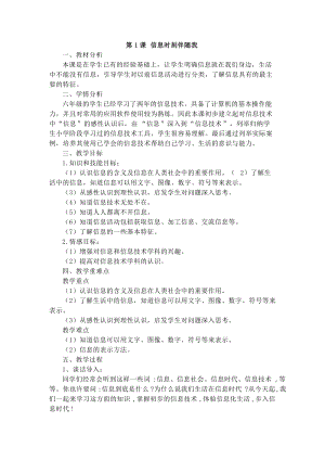 電子工業版六下信息技術第1課《信息時刻伴隨我》教案.docx