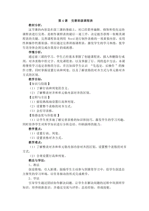 電子工業(yè)版四下信息技術(shù)第4課完善班級課程表教案.docx