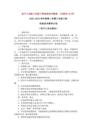 電子工業(yè)版三年級下冊信息技術教案+教學計劃（全冊共44頁）.docx